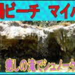 2023年 宮古島　穴場ビーチ　マイバー　石灰華の滝　シュノーケリング