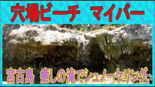 2023年 宮古島　穴場ビーチ　マイバー　石灰華の滝　シュノーケリング