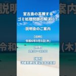 2023年 宮古島ゴミ処理問題解決の説明会