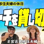 2023年 【休日】貸し切りビーチで最近の宮古島事情をお届け!(^^)!