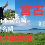 2023年 【宮古島】東平安名崎・西平安名崎・オスス観光地