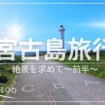 2023年 【宮古島旅行】宮古島でやりたかった〇〇