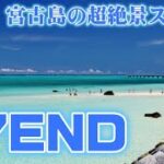 2023年 【絶景過ぎる】宮古島・１７ＥＮＤのウソみたいな海の色！【下地島空港】