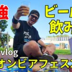 2023年 【オリオンビアフェス２０２４宮古島】ビールを美味しく飲むためのルーティン【宮古島vlog】