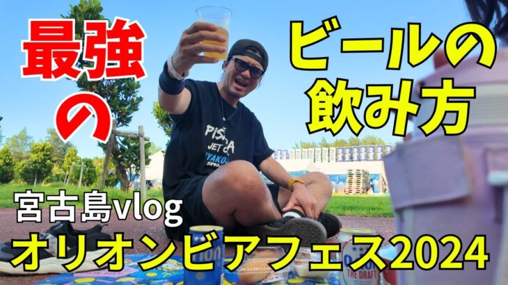 2023年 【オリオンビアフェス２０２４宮古島】ビールを美味しく飲むためのルーティン【宮古島vlog】