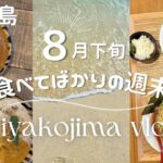 2023年 【日常vlog】8月の宮古島 │ 絶品夜カレー🍛 │ 新店舗でラーメンランチ🍜 │ 天気が変わりやすい夏の宮古島