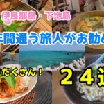 2023年 【必見！】宮古島・伊良部島・下地島 １６年間通う旅人がお勧めする穴場盛りだくさん２４選♪【グルメ刑事の法則】沖縄県／vol.628