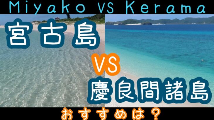 2023年 【沖縄・離島】宮古島vs慶良間諸島、どっちがおすすめ？