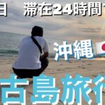 2023年 #04 24時間で宮古島周辺を制覇できるのか？！【宮古島】【海綺麗すぎ】【滞在24時間】