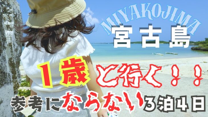 2023年 1歳と行く!!参考にならない宮古島旅行