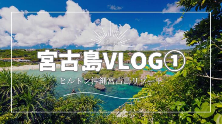 2023年 【ゆっぽのぶいろぐ#10】宮古島旅行編①│ヒルトン沖縄宮古島リゾートで過ごす贅沢な時間│エグゼクティブラウンジ│ブッフェレストラン│ビーチでサンライズ鑑賞