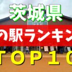 【道の駅グランプリ】マニアが選ぶ茨城県の道の駅ベスト10を紹介してみた！【茨城観光】