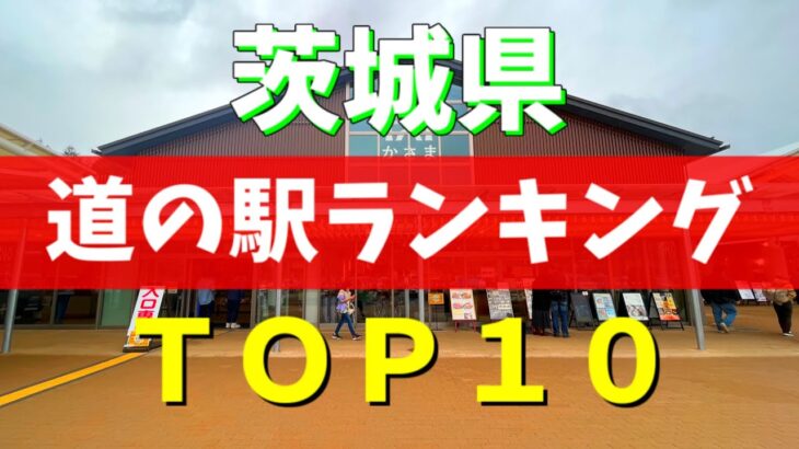 【道の駅グランプリ】マニアが選ぶ茨城県の道の駅ベスト10を紹介してみた！【茨城観光】