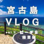 2023年 【ゆっぽのぶいろぐ#12】宮古島旅行編③│来間大橋│竜宮城展望台│おばぁの絶品宮古そば│ビーチから見る夕日│比嘉ロードパーク│東京へ帰る旅行最終日の様子