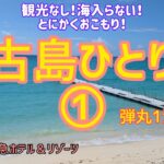 2023年 【宮古島ひとり旅①】弾丸1泊2日☆現実から離れて何もしない贅沢を自分にプレゼント☆