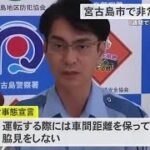 2023年 1週間で交通死亡事故が3件発生　宮古島市で非常事態宣言 (24/09/27 18:16)