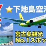 2023年 【宮古島】下地島空港17エンドからの離発着！