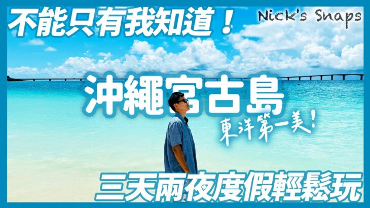 2023年 二訪東洋第一美宮古島 你不能不知道的日本人沖繩度假天堂 與那霸前濱 17END 黑糖咖啡 宮古麵 滿天星空｜希爾頓沖繩宮古島渡假村 海景房就能看到宮古藍｜宮古島三天兩夜這樣玩｜沖繩玩樂