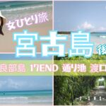 2023年 【伊良部島.宮古島 🌺】後編 〜ひとり旅〜　 17END/通り池/渡口の浜