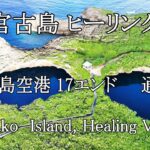 2023年 【ヒーリング ドローン】沖縄、宮古島、下地島空港17エンド＆通り池　Healing drone footage,Shimojishima airport, 17end,Toriike