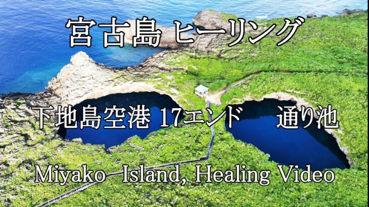 2023年 【ヒーリング ドローン】沖縄、宮古島、下地島空港17エンド＆通り池　Healing drone footage,Shimojishima airport, 17end,Toriike