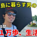 2023年 宮古島に暮らす男の日常/１日1万歩生活/ダイエット/禁酒【宮古島vlog】