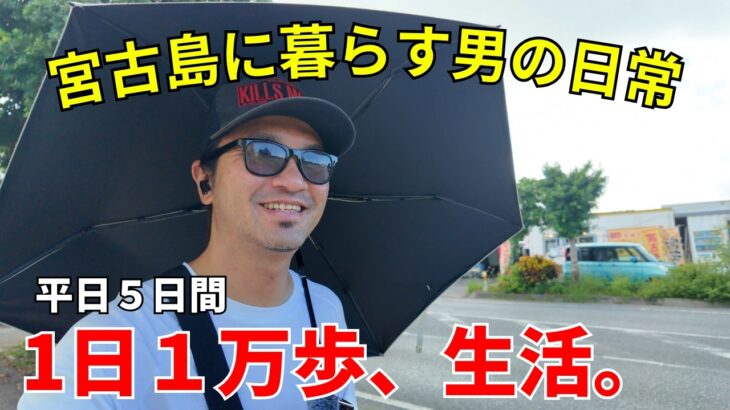 2023年 宮古島に暮らす男の日常/１日1万歩生活/ダイエット/禁酒【宮古島vlog】