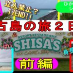 2023年 ＜ヒカルの足跡シリーズ④＞宮古島　観光巡り（2日目 前編）