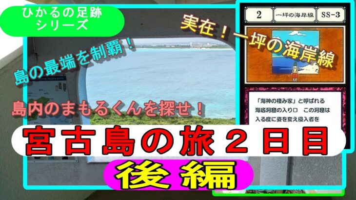 2023年 ＜ヒカルの足跡シリーズ④＞宮古島　観光巡り（2日目 後編）