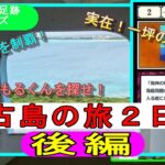 2023年 ＜ヒカルの足跡シリーズ④＞宮古島　観光巡り（2日目 　後編　と3日目）