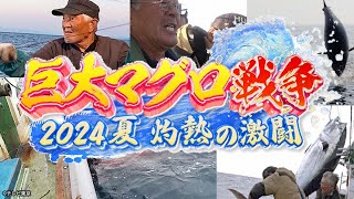 2023年 巨大マグロ戦争 2024夏 北は大間から南は宮古島まで…怪物マグロ爆釣ＳＰ