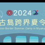 2023年 長榮大學華語文教育中心2024宮古島跨界夏令營 2024 Cross-border Summer Camp in Miyakojima