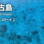 2023年 宮古島旅行　2024.8.30-9.2