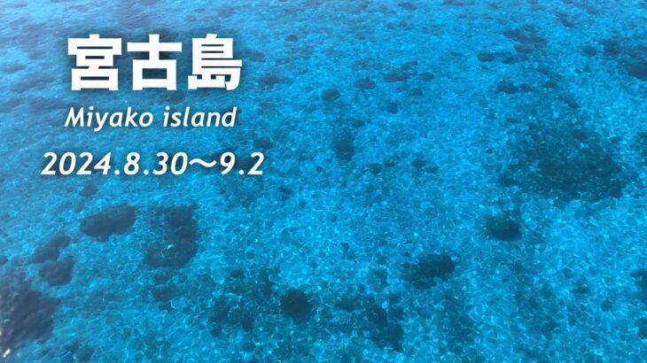 2023年 宮古島旅行　2024.8.30-9.2