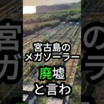 2023年 宮古島メガソーラー、廃墟になったは嘘？！実は実証実験が今も継続中！  |  2024年09月22日シン・ニュース