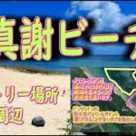 2023年 宮古島　真謝海岸　ビーチシュノーケリング　前編　2024/9/10