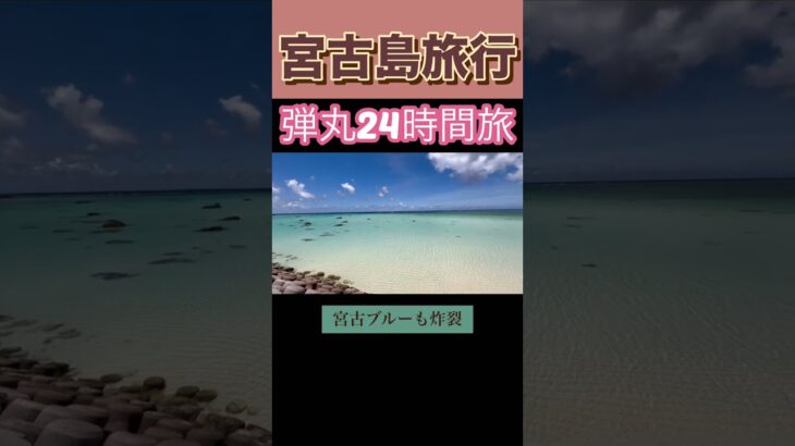 2023年 【宮古島を弾丸24時間で巡ってみた】#宮古島 #沖縄#shorts