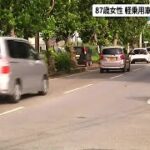 2023年 宮古島市の県道で　８７歳の女性軽乗用車にはねられ死亡 (24/09/26 11:45)