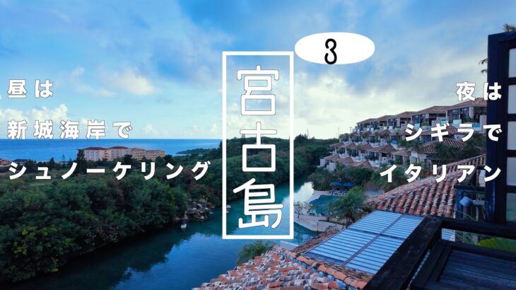 2023年 宮古島旅行3「宮古島最高級ホテル！シギラに泊まる！』