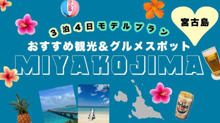 2023年 【宮古島おすすめ観光&グルメスポット】3泊4日モデルプラン