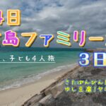 2023年 ☆3泊4日宮古島ファミリー旅行☆ー3日目ー