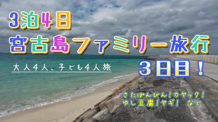 2023年 ☆3泊4日宮古島ファミリー旅行☆ー3日目ー