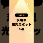 茨城県オススメ観光スポット5選