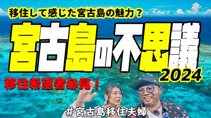 2023年 【魅力】宮古島って不思議！って思うこと5選!(^^)!