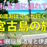 2023年 【後編】私を海に連れてって🌺60歳おばさんが行く！宮古島2泊3日の旅🐟民謡居酒屋と伊良部島観光