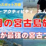 2023年 【宮古島旅行】想像を超える宮古ブルーと沖縄グルメを7月のベストシーズンに満喫！海とグルメとアクティビティを楽しむ旅！Trip To MIYAKO Island OKINAWA,Japan Vlog