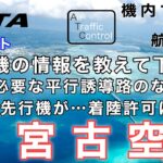 2023年 【ATC 字幕/翻訳付】『一面エメラルドブルーの宮古島で伊良部大橋上空から旋回、滑走路へ… 遠くに先行機がいる中、着陸許可はいつ…？』機内で航空無線を聞く！宮古空港 着陸編