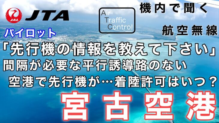 2023年 【ATC 字幕/翻訳付】『一面エメラルドブルーの宮古島で伊良部大橋上空から旋回、滑走路へ… 遠くに先行機がいる中、着陸許可はいつ…？』機内で航空無線を聞く！宮古空港 着陸編