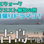 2023年 【DQW】下地島空港から宮古島をアタオカ日帰り弾丸ドライブ！伊良部大橋ときれいな青い海が本当に最高でした！