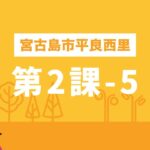 2023年 しまくとぅばEラーニング（宮古島市平良西里）第2課-5